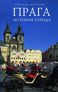 Бертон Р. - Прага. История города