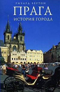 Бертон Р. - Прага. История города