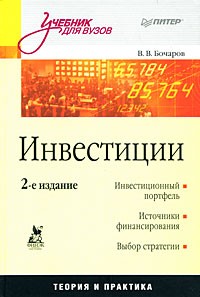 Владимир Бочаров - Инвестиции: Учебник для вузов. 2-е изд