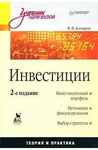 Владимир Бочаров - Инвестиции: Учебник для вузов. 2-е изд
