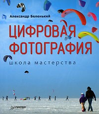 Александр Беленький - Цифровая Фотография. Школа мастерства