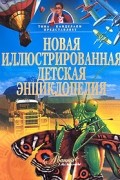Жукова В. А - Новая иллюстрированная детская энциклопедия