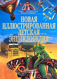Жукова В. А - Новая иллюстрированная детская энциклопедия