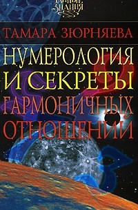 Зюрняева Тамара - Нумерология и секреты гармоничных отношений
