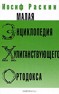 Раскин И. - Малая энциклопедия хулиганствующего ортодокса