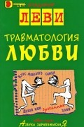 Владимир Леви - Травматология любви