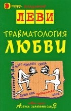 Владимир Леви - Травматология любви