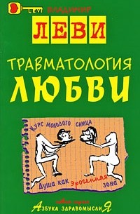 Травматология любви
