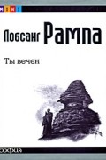 Рампа.Л. - Ты вечен