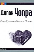 Дипак Чопра - Семь Духовных Законов Успеха