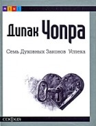 Дипак Чопра - Семь Духовных Законов Успеха