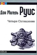 Мигель Руис - Четыре Соглашения
