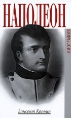 Кронин В. - Наполеон