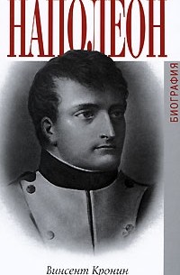 Кронин В. - Наполеон