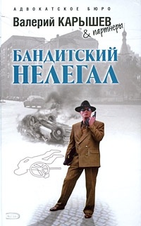 Карышев В.М. - Бандитский нелегал (сборник)