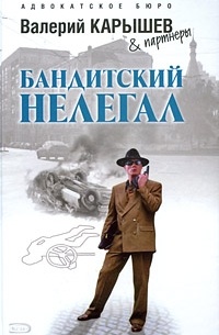 Бандитский нелегал (сборник)