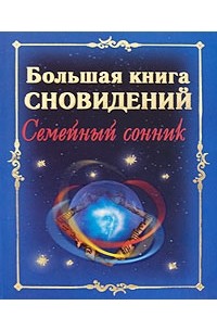 Рошаль В.М. - Большая книга сновидений. Семейный сонник