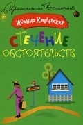 Хмелевская И. - Стечение обстоятельств