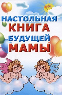 Кановская М. - Настольная книга будущей мамы