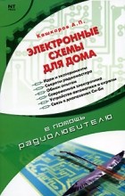 Кашкаров А.П. - Электронные схемы для дома