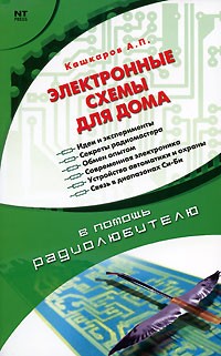 Автономное электроснабжение частного дома своими руками, Кашкаров А.П.