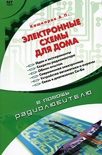 Кашкаров А.П. - Электронные схемы для дома