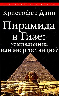 Данн К. - Пирамида в Гизе: усыпальница или энергостанция?