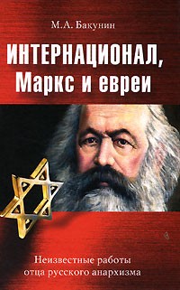 Бакунин М. А. - Интернационал, Маркс и евреи