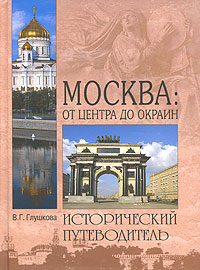 Глушкова В. Г. - Москва: От центра до окраин