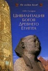 Андрей Скляров - Цивилизация богов Древнего Египта