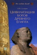 Андрей Скляров - Цивилизация богов Древнего Египта