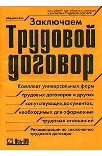 В. А. Абрамов - Заключаем трудовой договор