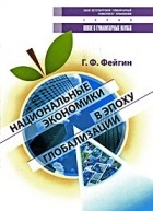Григорий Фейгин - Национальные экономики в эпоху глобализации