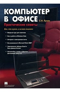 Лукин С. Н. - Компьютер в офисе. Практические советы