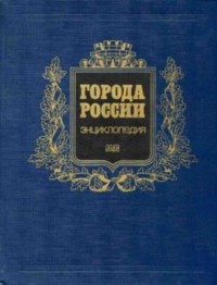 Георгий Лаппо - Города России. Энциклопедия