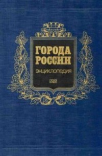 Георгий Лаппо - Города России. Энциклопедия