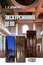 Долженко Г.П - Экскурсионное дело. 3-е изд., испр.и доп