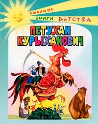  - Петухан Курыханович. Русские народные сказки (сборник)