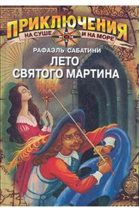 Лето святого Мартина