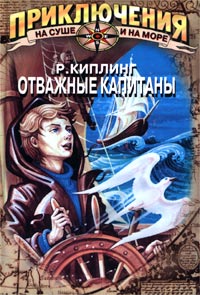 Редьярд Киплинг - Отважные капитаны