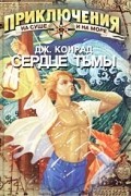Джозеф Конрад - Юность. Тайфун. Сердце тьмы (сборник)