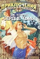 Джозеф Конрад - Юность. Тайфун. Сердце тьмы (сборник)