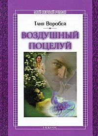 Таня Воробей - Воздушный поцелуй