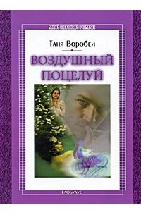 Таня Воробей - Воздушный поцелуй