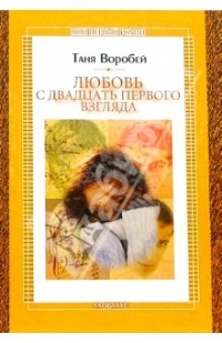 Таня Воробей - Любовь с двадцать первого взгляда