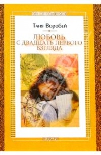 Таня Воробей - Любовь с двадцать первого взгляда