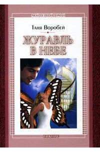 Таня Воробей - Журавль в небе: Повесть