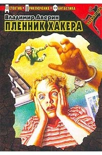 Владимир Аверин - Пленник хакера