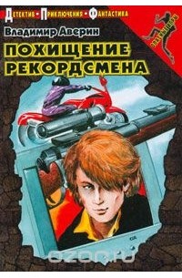 Владимир Аверин - Похищение рекордсмена