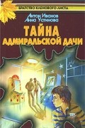 Тайна адмиральской дачи